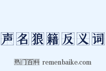 声名狼籍反义词是什么意思的图片